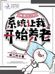 刚满十八岁，系统让我开始养老