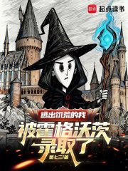 逃出饥荒的我被霍格沃茨录取了