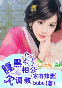家有辣妻，腹黑相公欠收拾