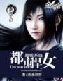 超级系统之都市悍女