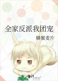全家反派我团宠