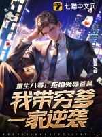 重生八零：拒绝领导爸爸，我带穷爹一家逆袭